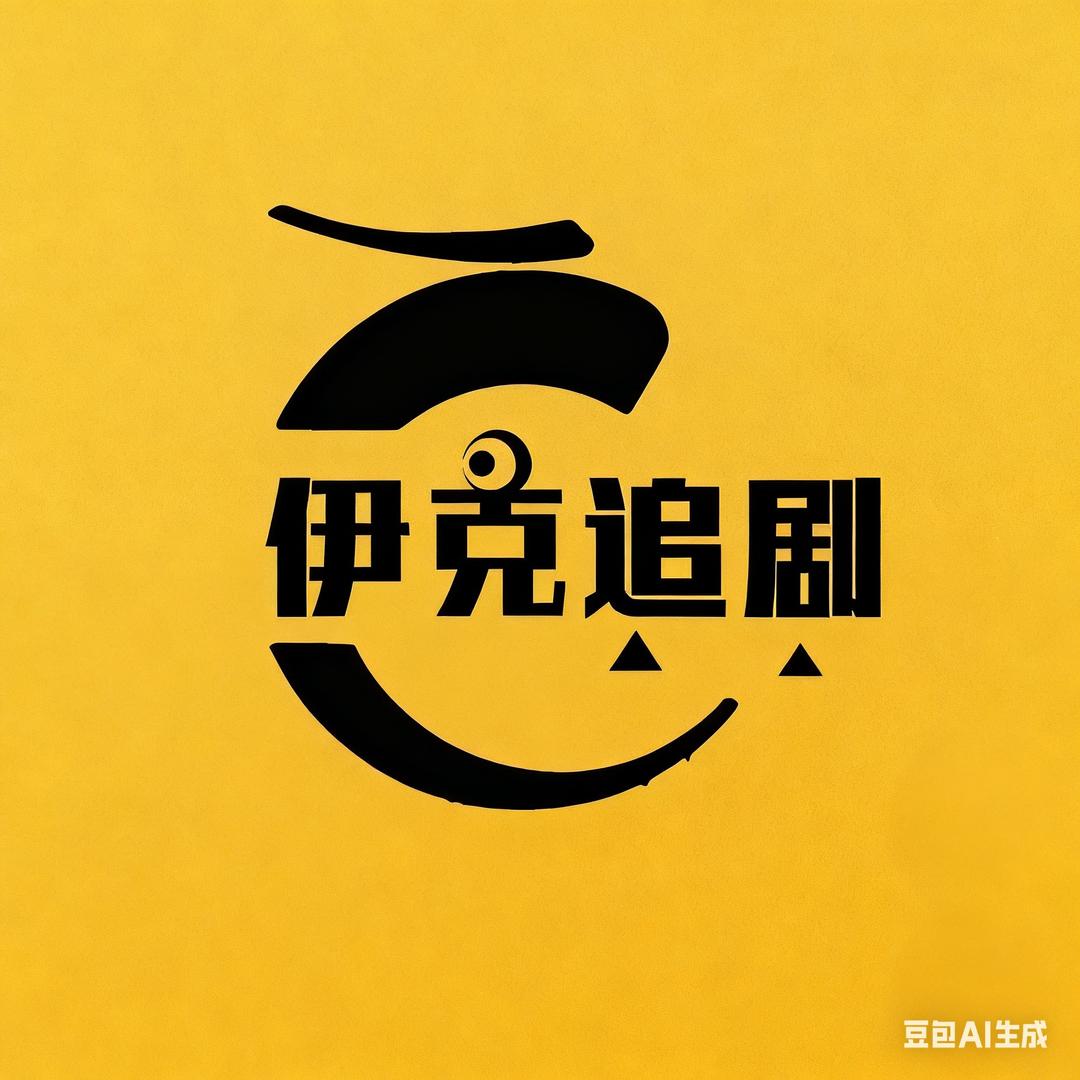 伊克追剧