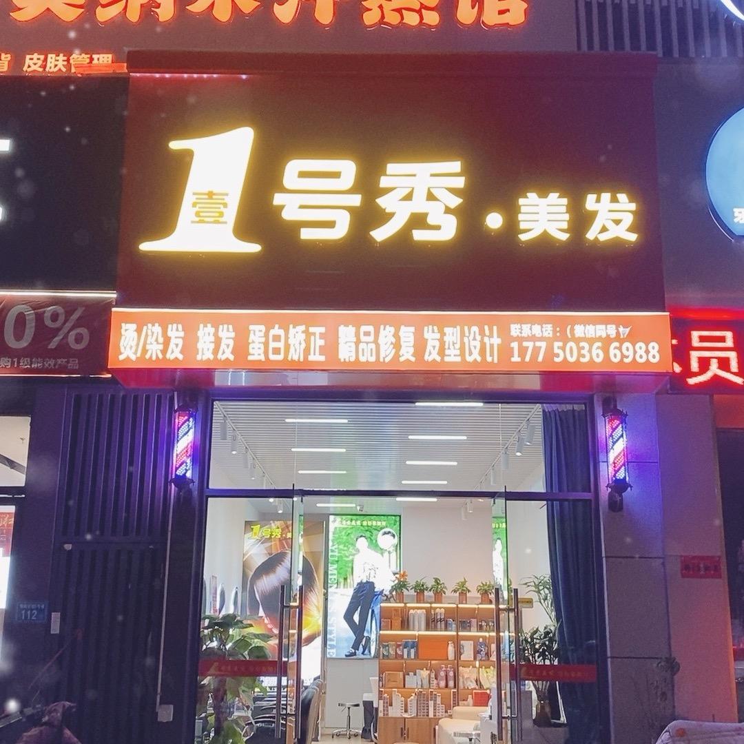 壹号秀.美发