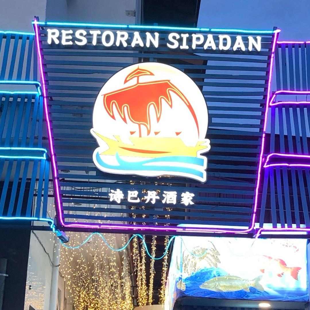 仙本那🌴🌴诗巴丹🦞海鲜酒家🦀