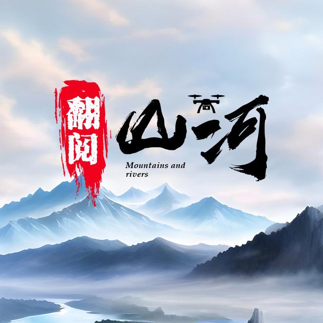 翻越山河