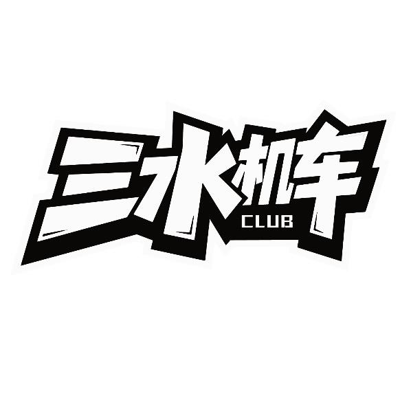 三水机车俱乐部