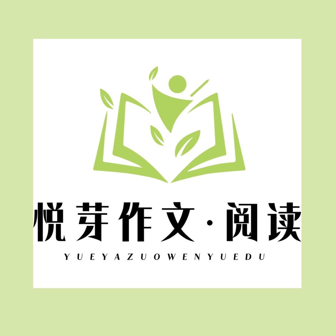 渑池悦芽作文·阅读