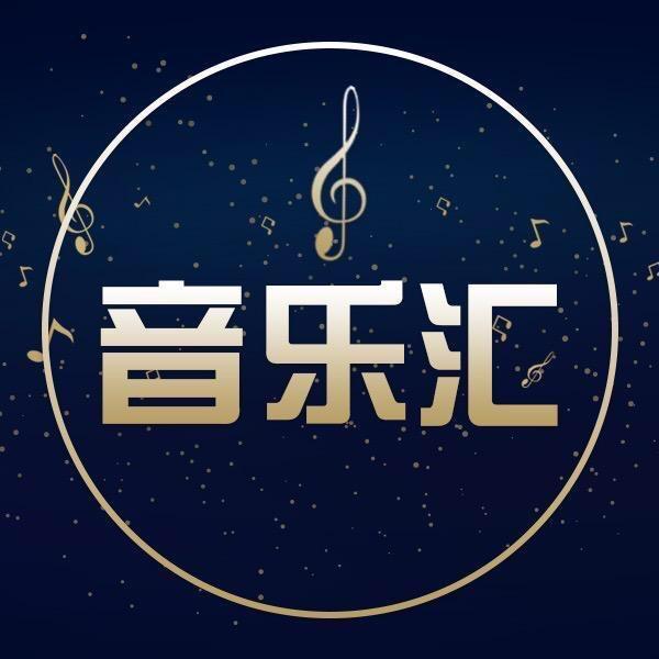 音乐汇