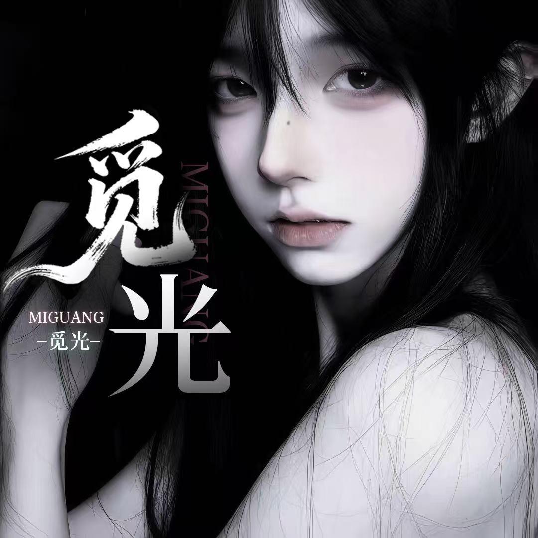 觅光·新厅待冠👑