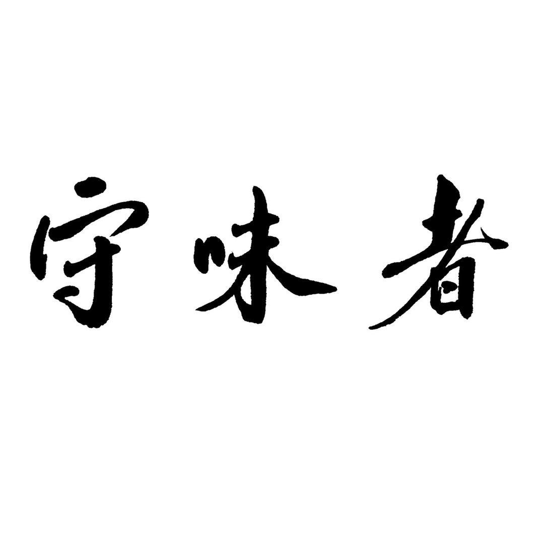 守味者鲜米酒