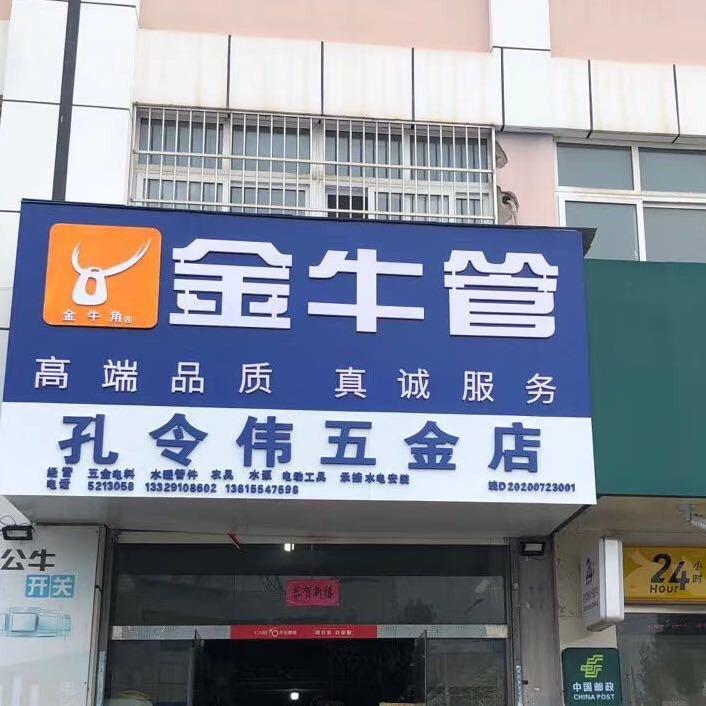 山王镇孔令伟五金店