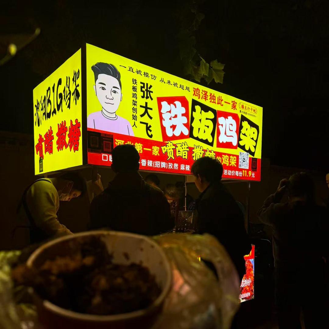 宁晋首家铁板鸡架