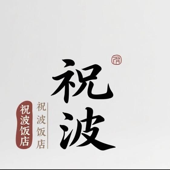 王庄镇郎柳集祝波饭店