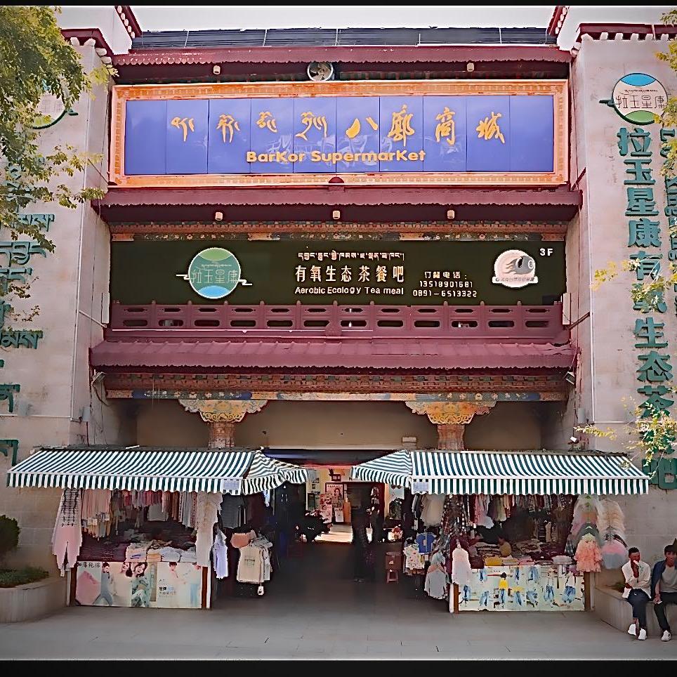拉玉星康有氧生态茶餐吧官方号