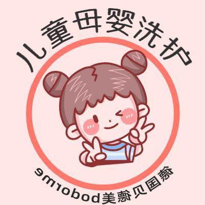 儿童母婴洗护