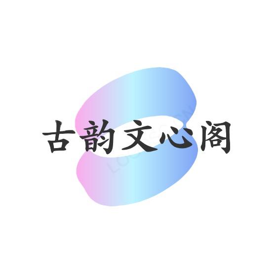 古韵文心阁