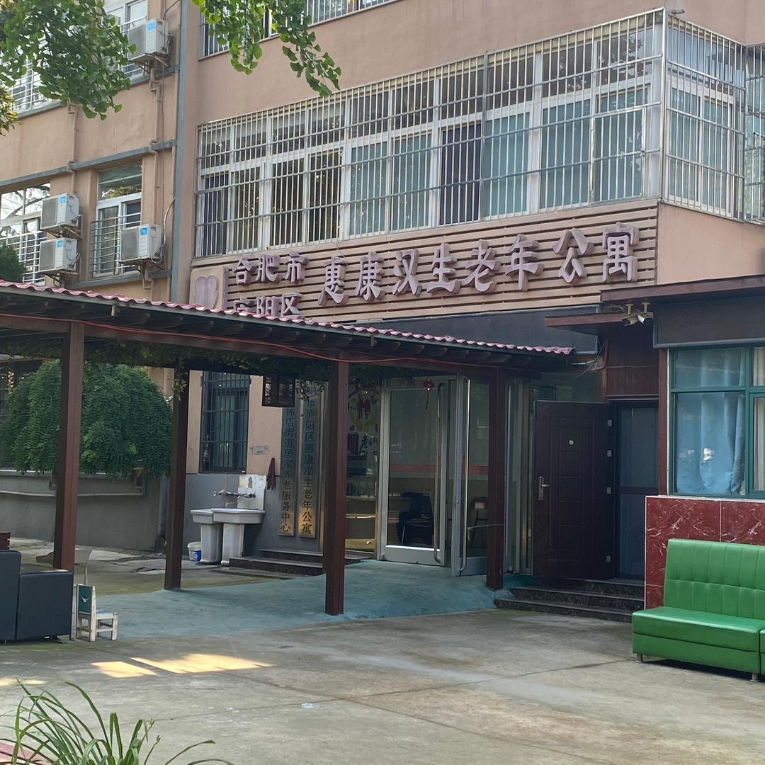 合肥市庐阳区惠康汉生老年公寓