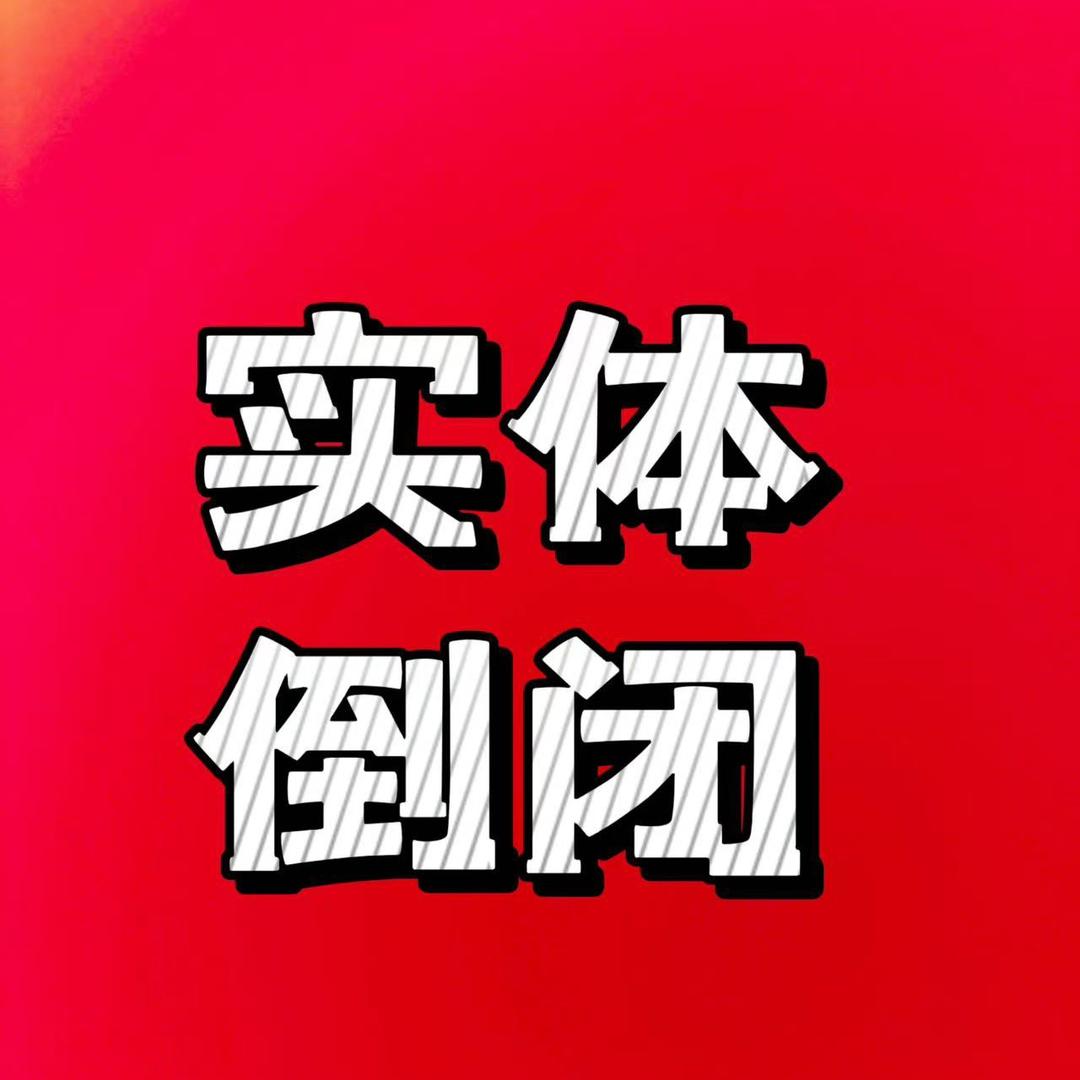 十年实体