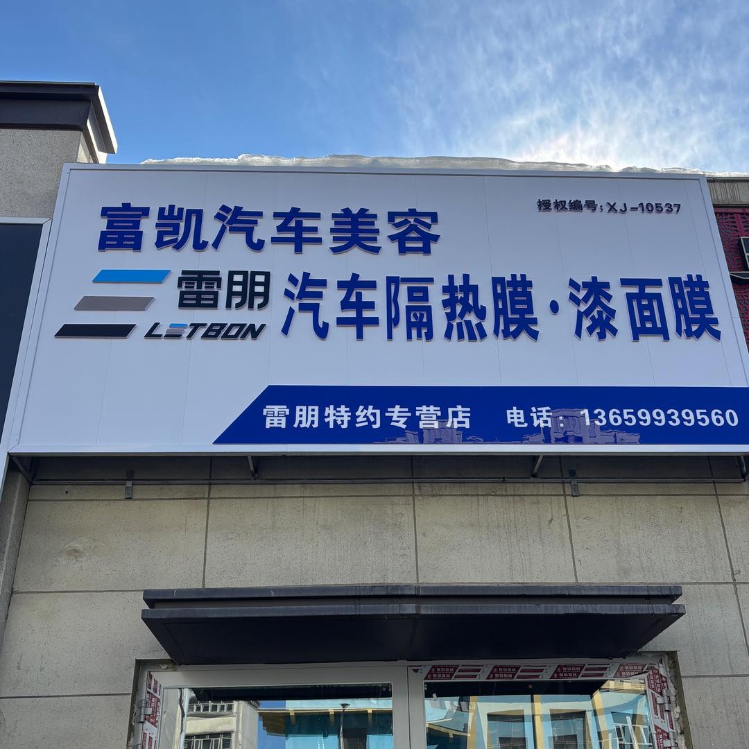 富凯汽车美容