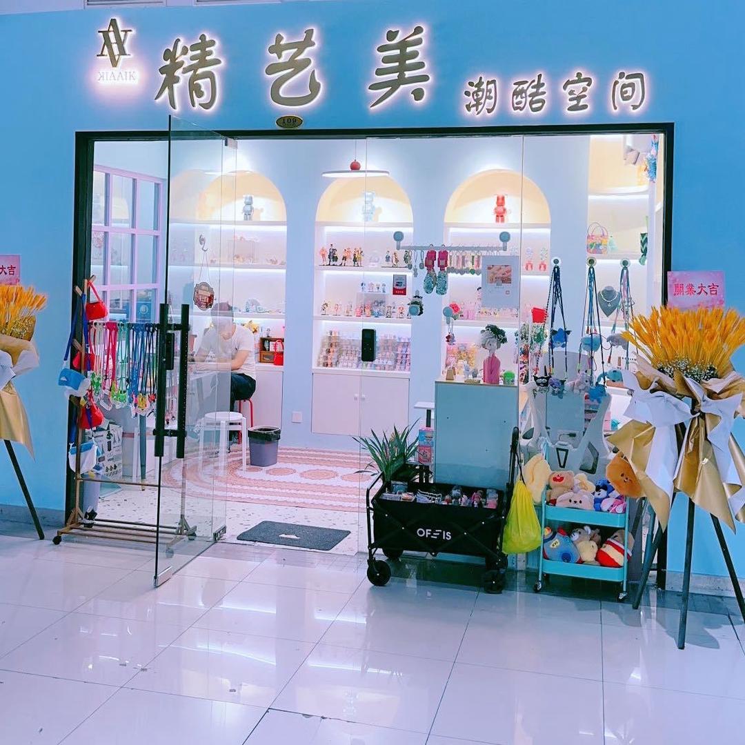 精艺美潮玩