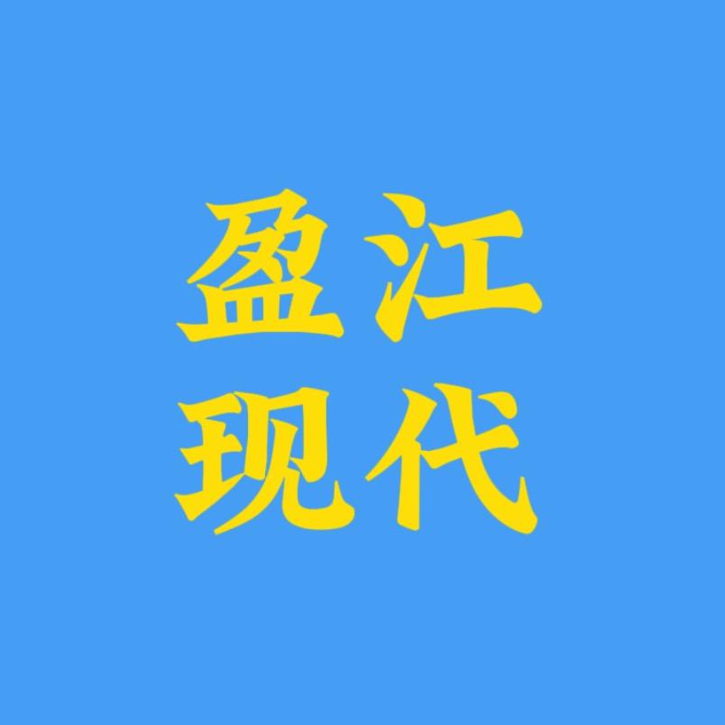 盈江现代