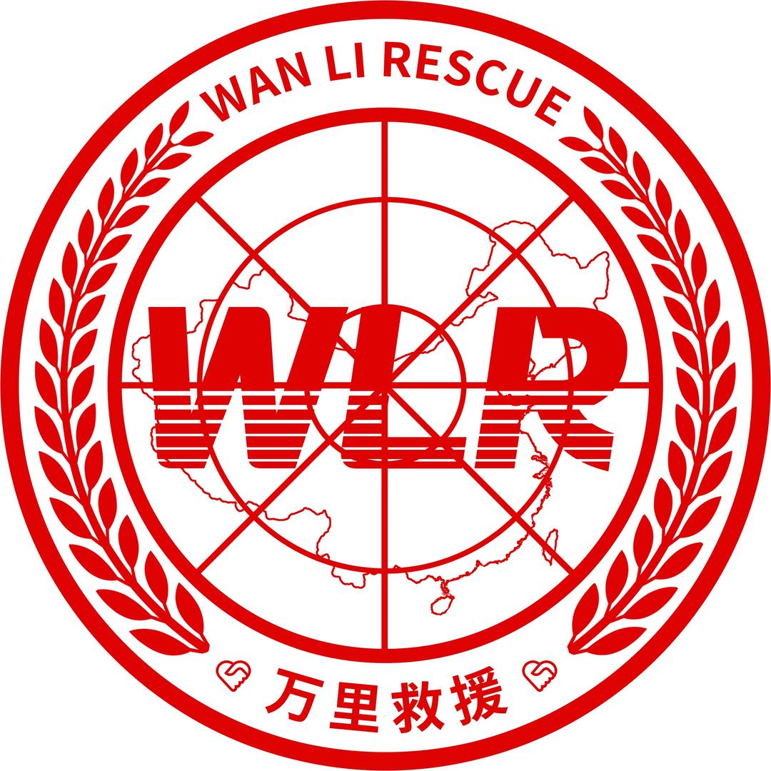 万里应急救援