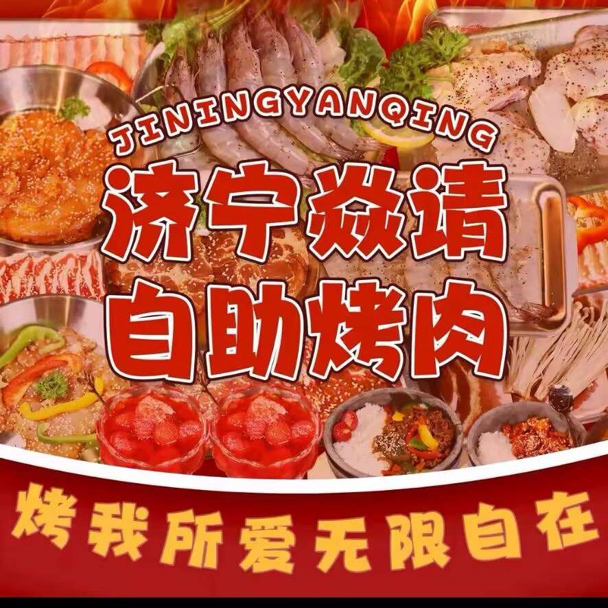 焱请放题自助烤肉(万达店)官方号