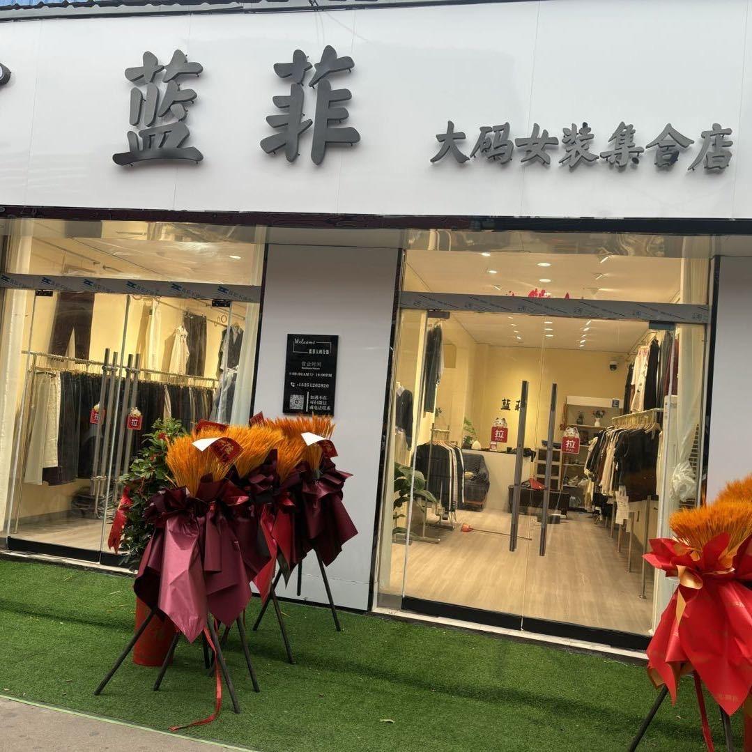 蓝菲大码女装集合店