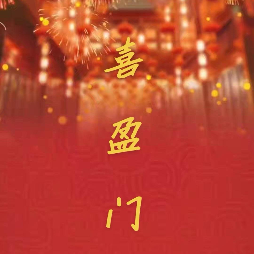 @喜盈门节日用品✨