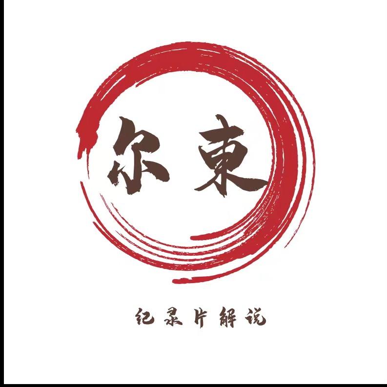 尔東纪录片