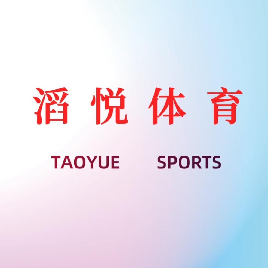 滔悦体育运动精选