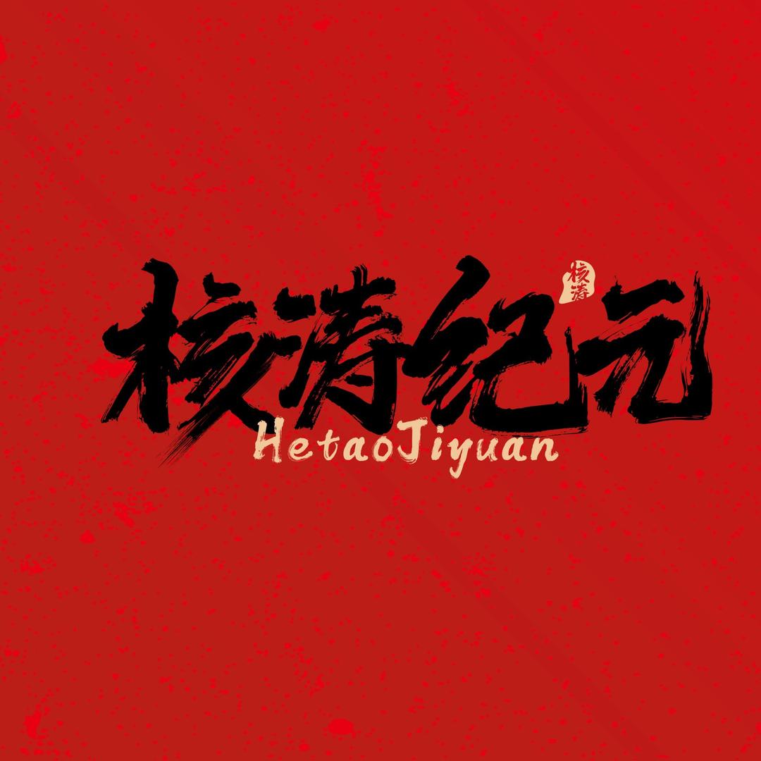 核涛纪元（潘潘）