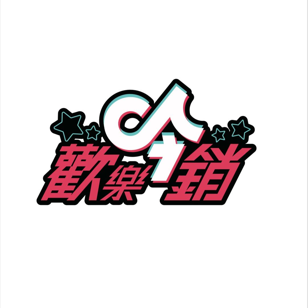 欢乐今销