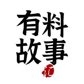 有料故事汇