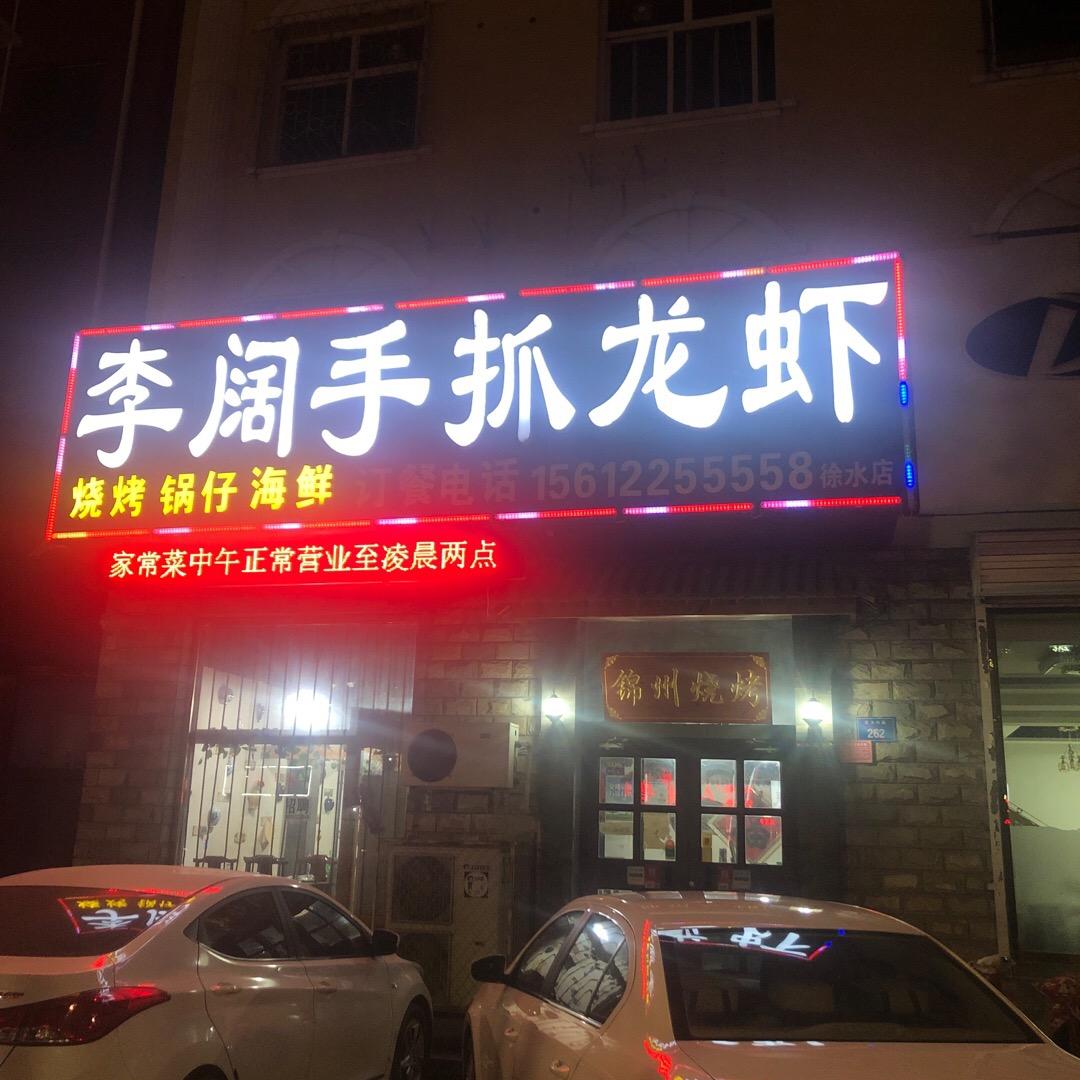 李阔手抓龙虾(徐水店)官方号