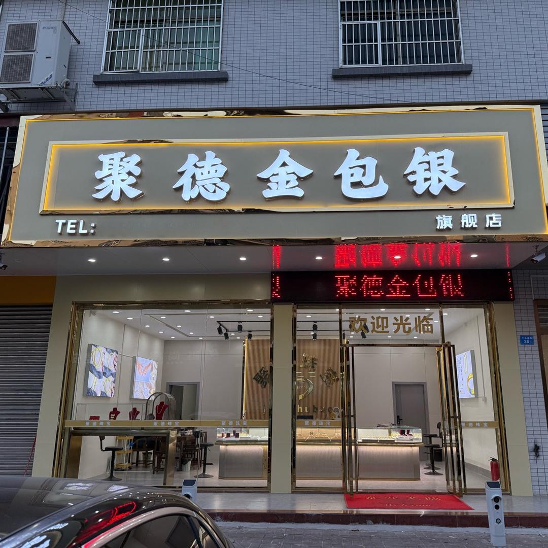 惠城聚德金包银7