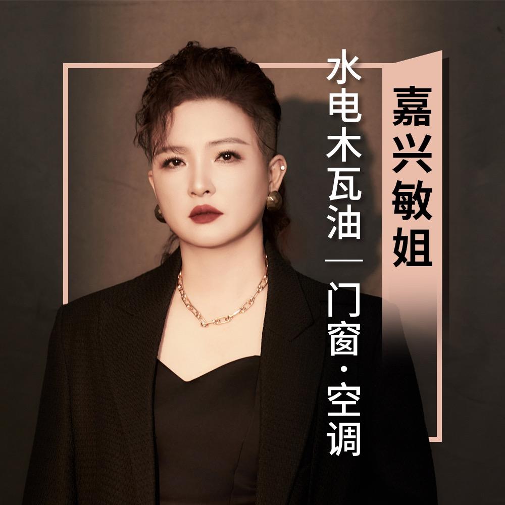 嘉兴装修辅材～敏姐