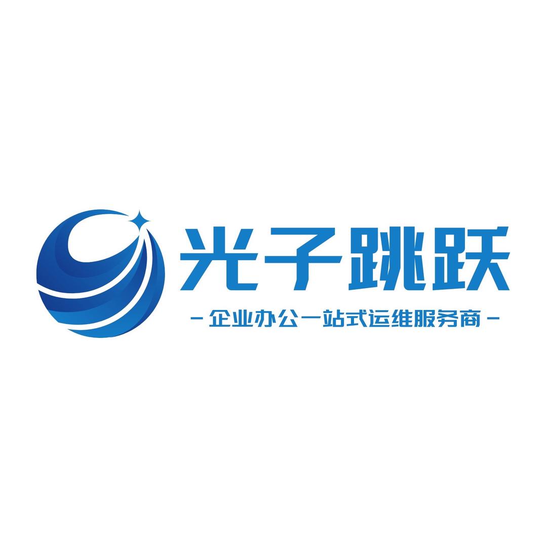 光子跳跃办公服务