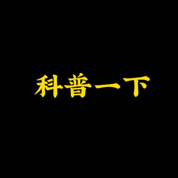 科普一下