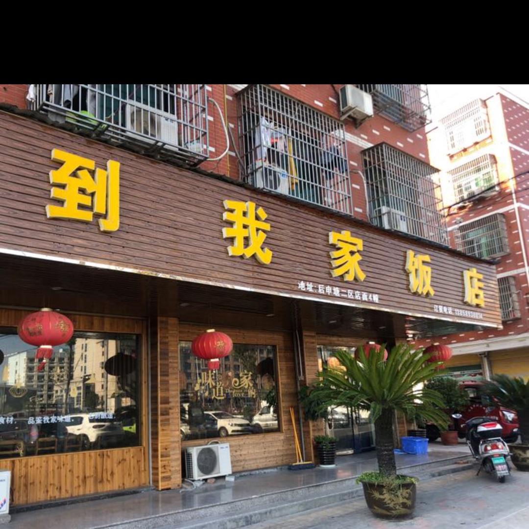 义乌市到吾家饭店