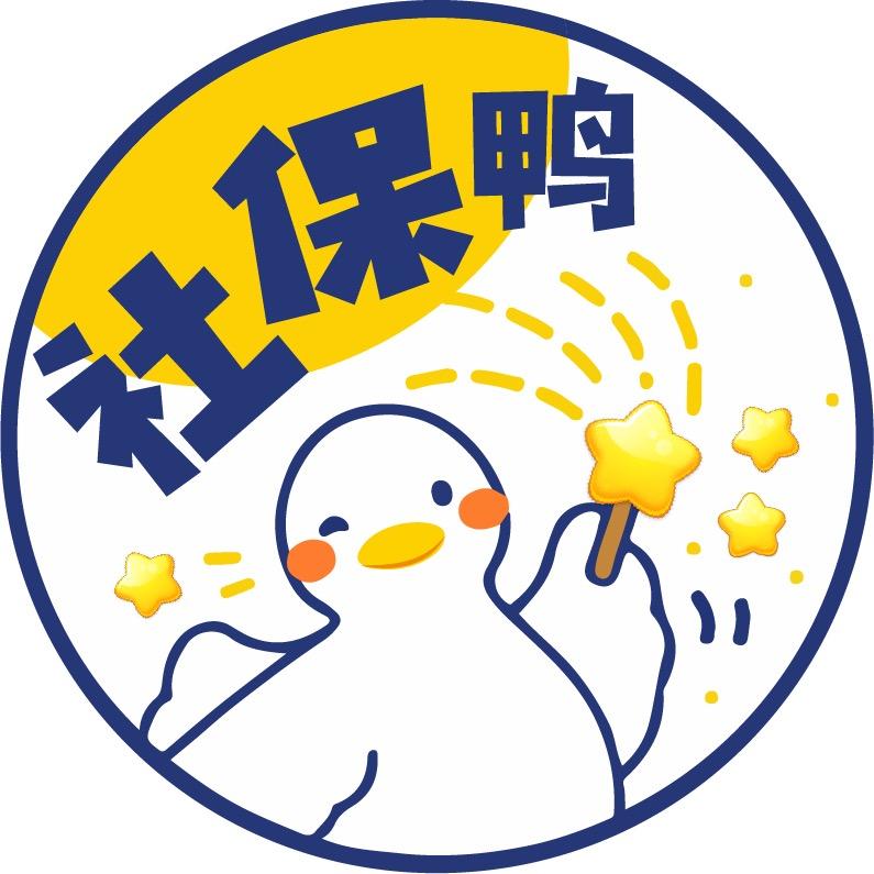 庄里社保小玉
