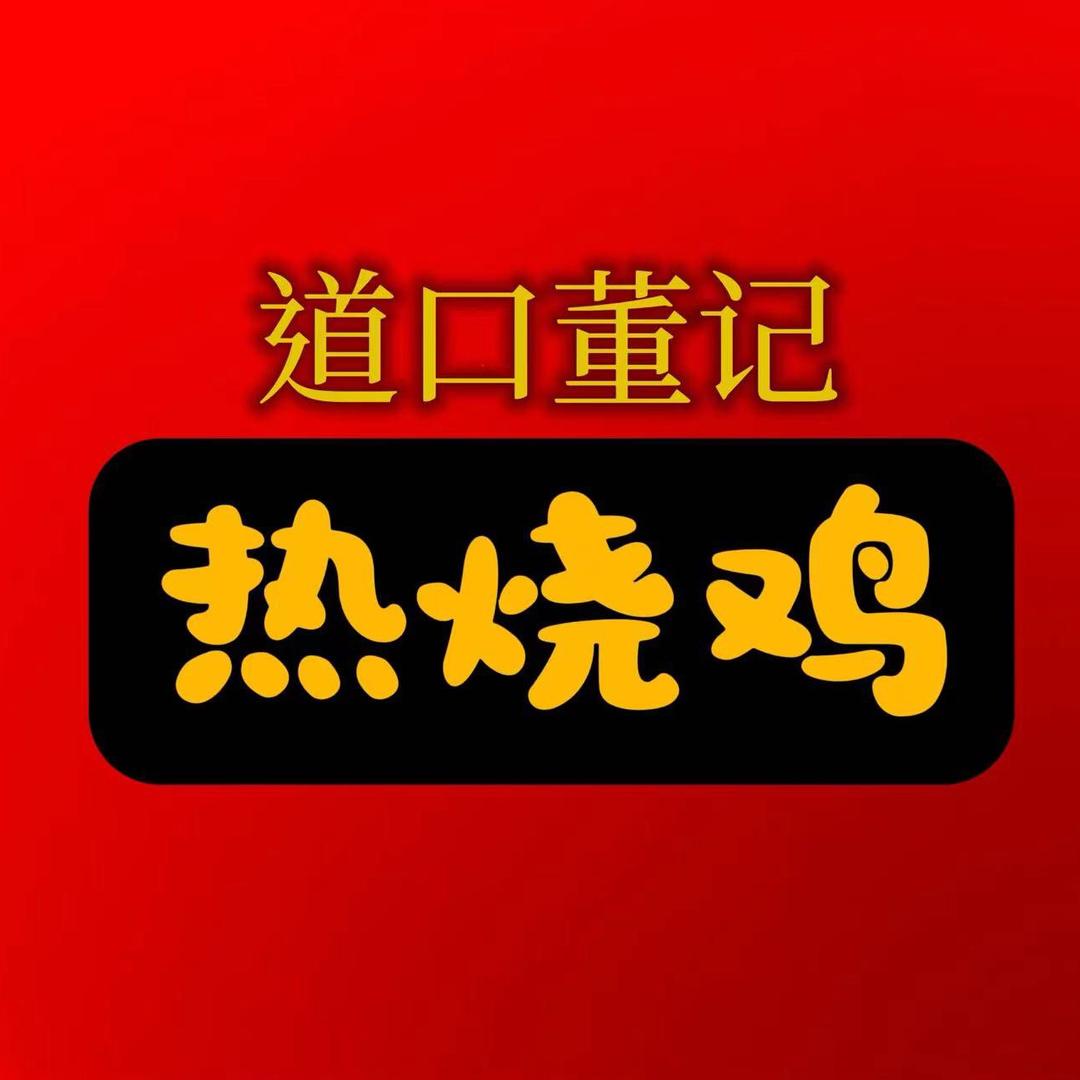 道口董骞热烧鸡