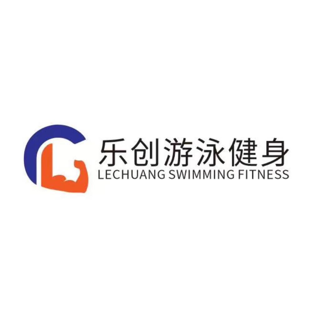 乐创游泳健身