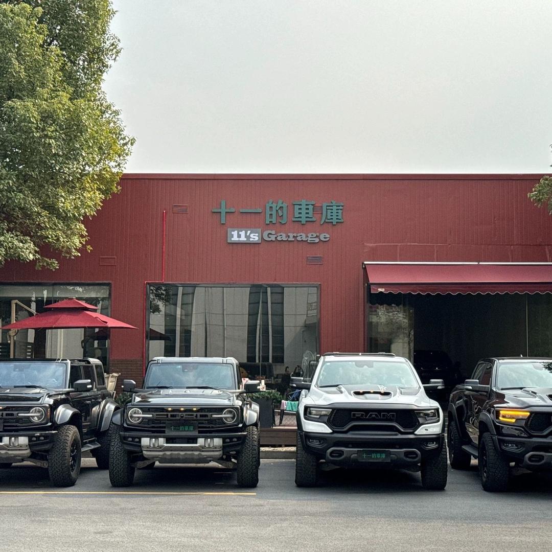 十一的车库/小龙