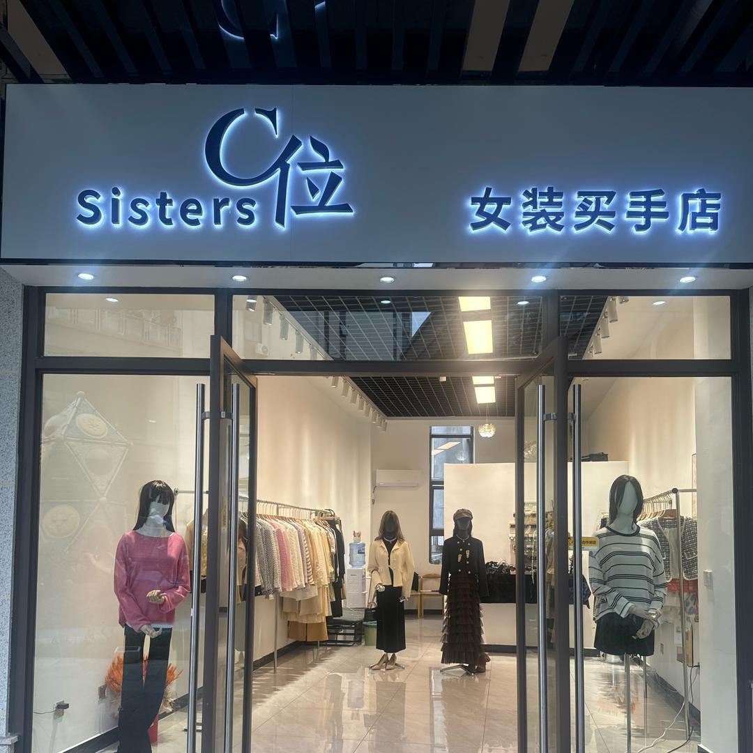 C位女装买手店官方号