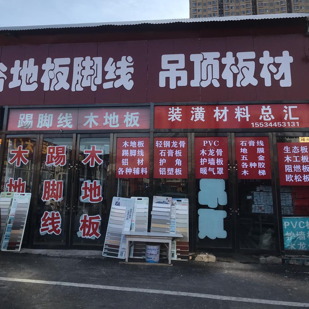 盛堂装璜材料总汇