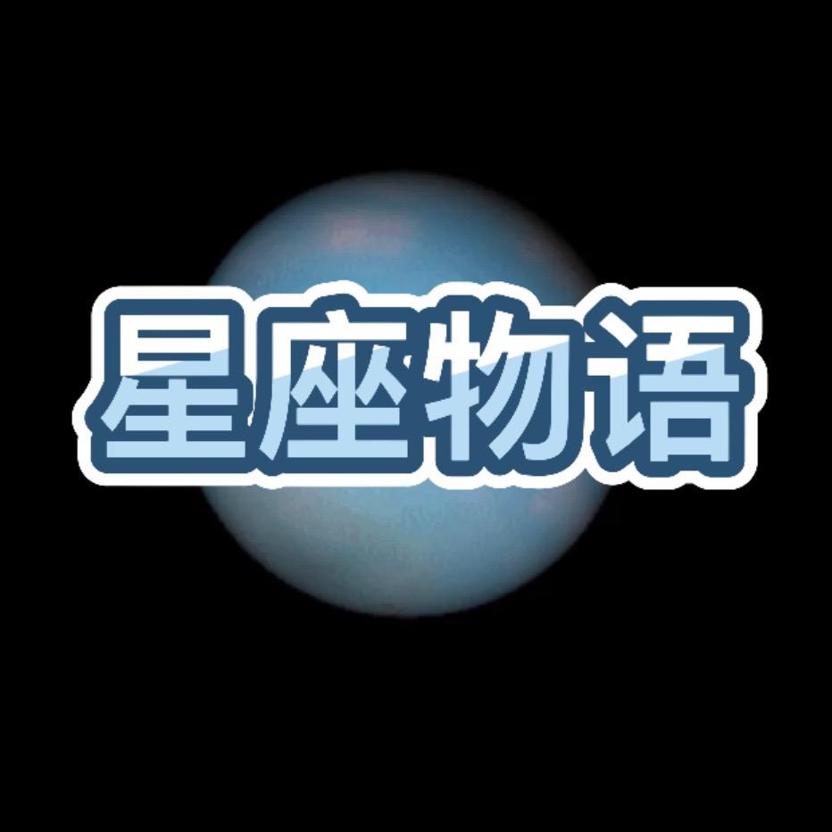 星座物语🌫