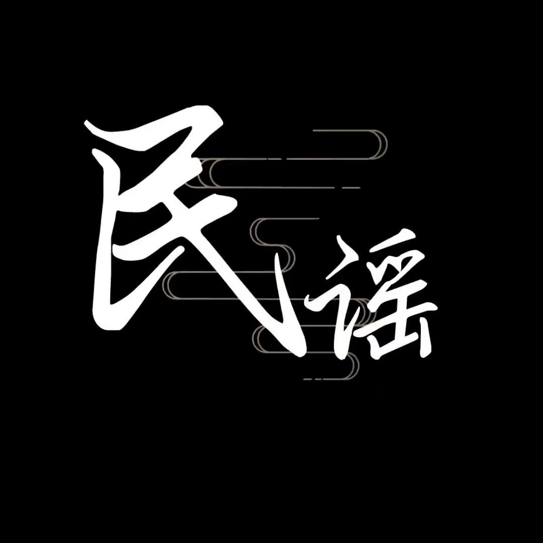 民谣与诗（🚗载U盘）