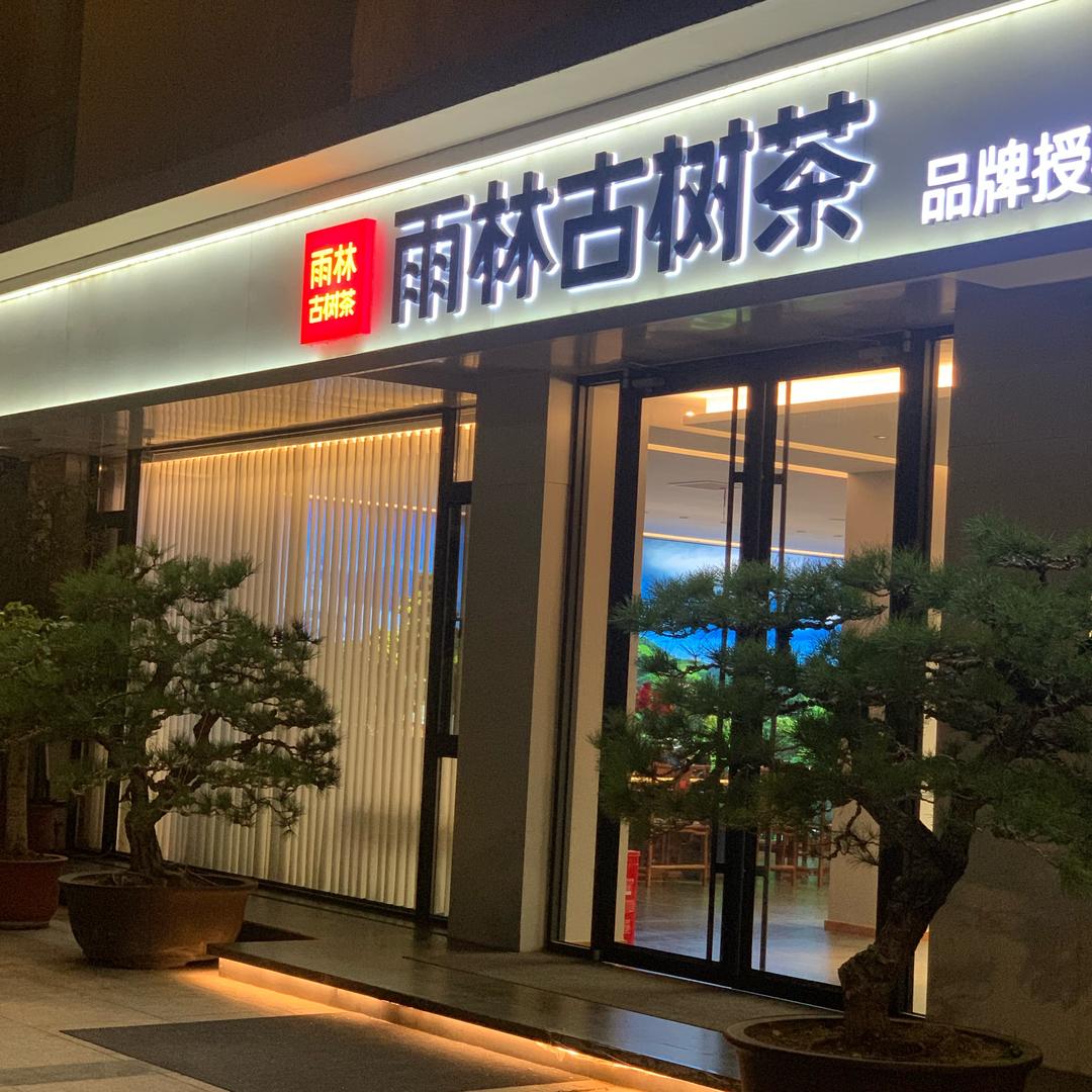 南阳雨林古树茶(星旺家园店)