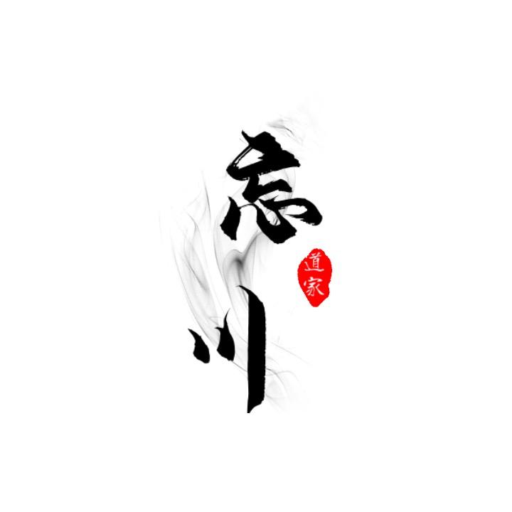 忘川道人