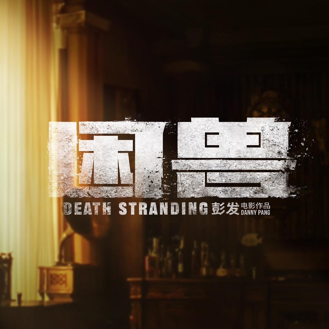 电影困兽