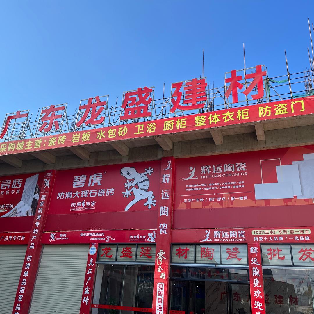 龙盛建材官方号