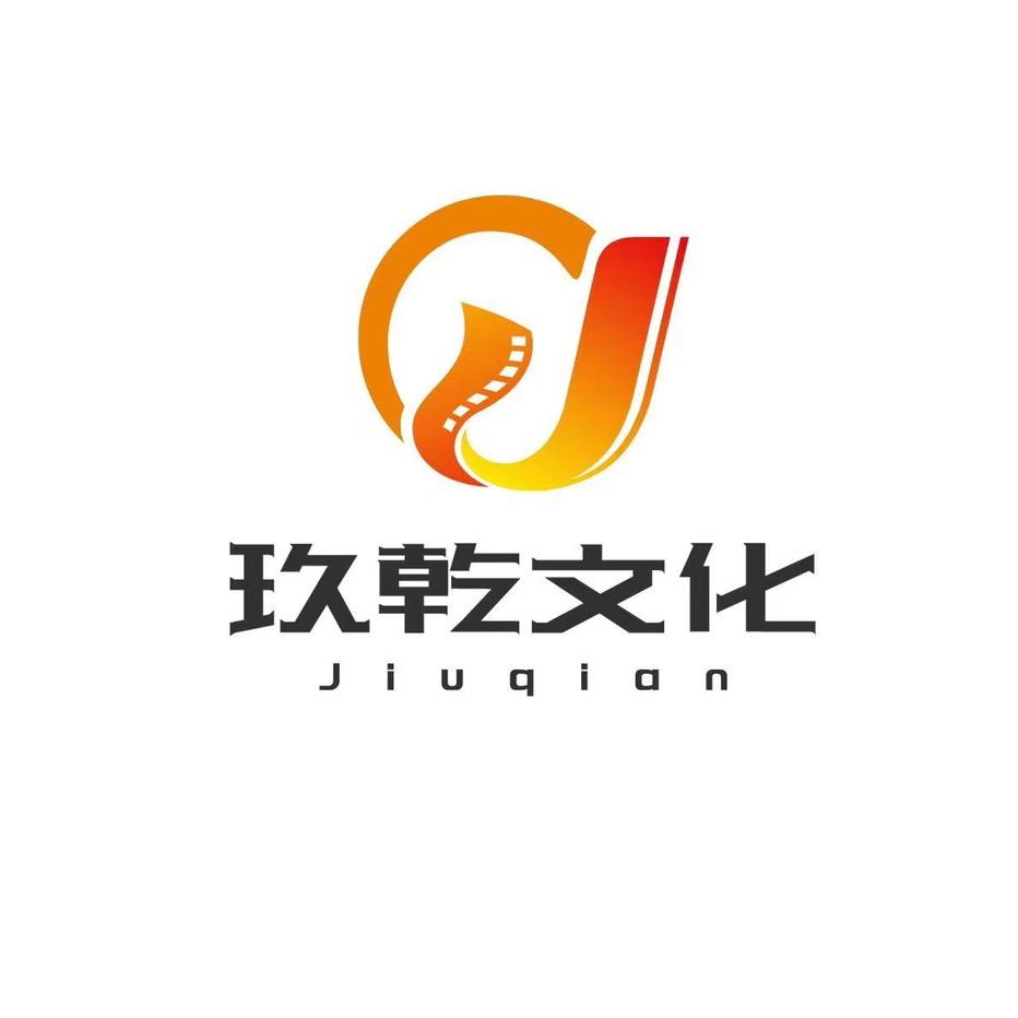 玖乾文化传媒