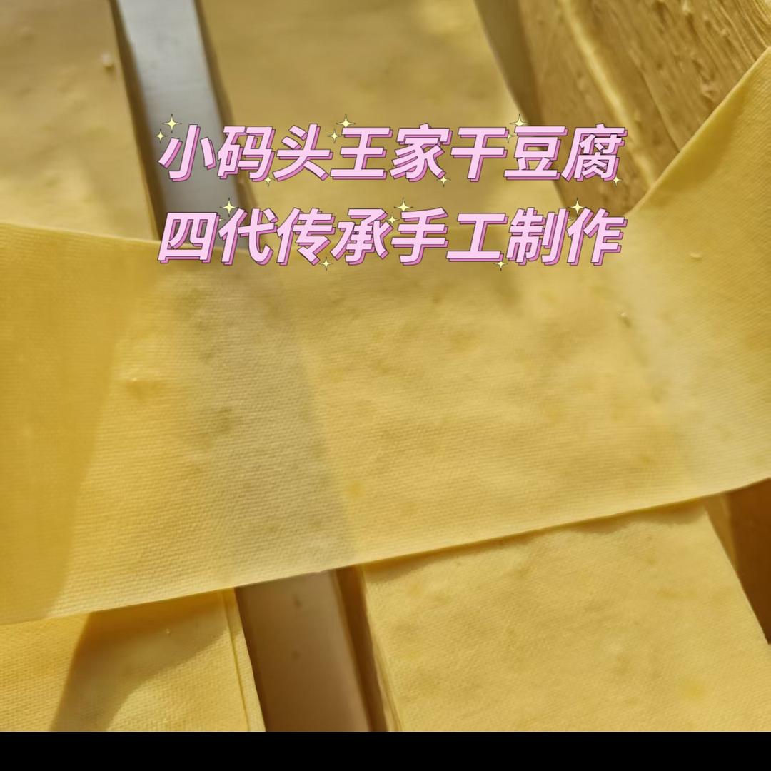 小码头王家干豆腐