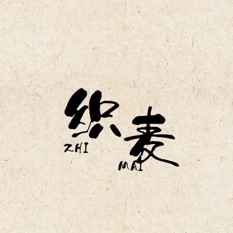 织麦纺织